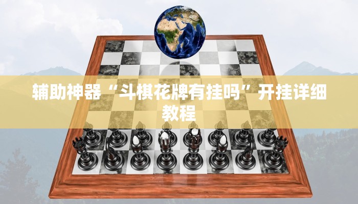 輔助神器“斗棋花牌有掛嗎”開掛詳細(xì)教程