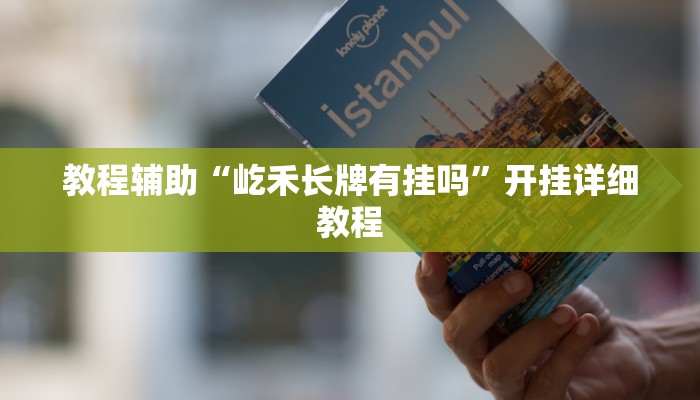 教程輔助“屹禾長牌有掛嗎”開掛詳細教程 教程輔助“屹禾長牌有掛嗎”開掛詳細教程