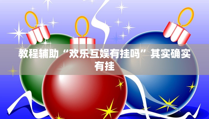 教程輔助“歡樂互娛有掛嗎”其實(shí)確實(shí)有掛