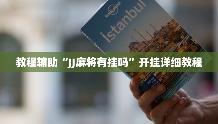 教程輔助“JJ麻將有掛嗎”開掛詳細(xì)教程 教程輔助“JJ麻將有掛嗎”開掛詳細(xì)教程