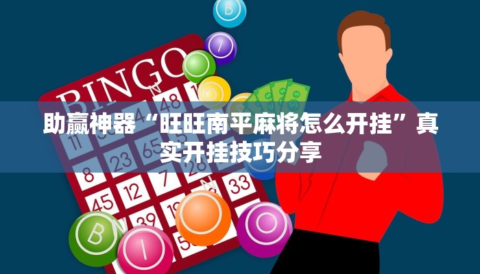 助贏神器“旺旺南平麻將怎么開掛”真實開掛技巧分享 助贏神器“旺旺南平麻將怎么開掛”真實開掛技巧分享