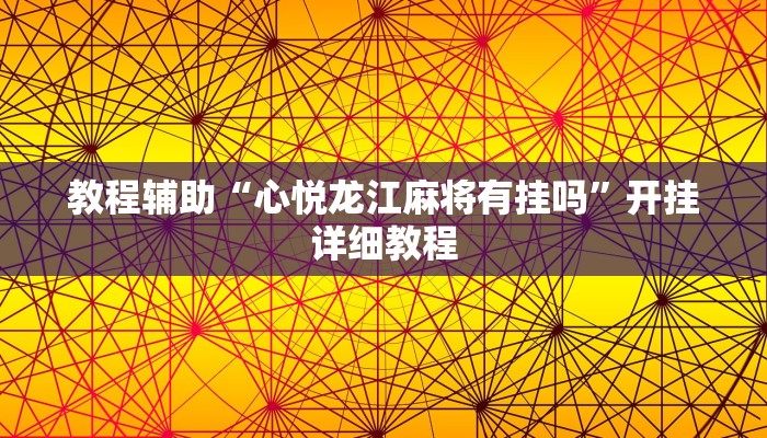 教程輔助“心悅龍江麻將有掛嗎”開掛詳細(xì)教程 教程輔助“心悅龍江麻將有掛嗎”開掛詳細(xì)教程