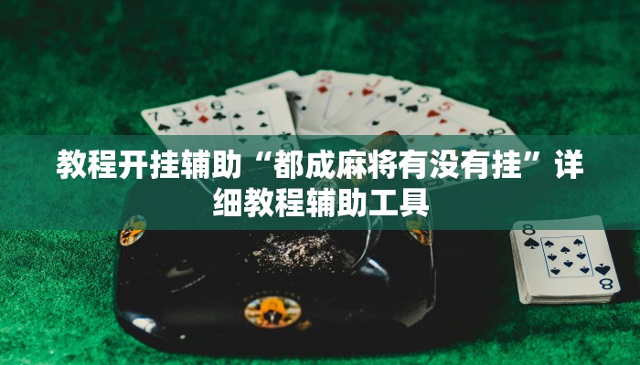 教程開掛輔助“都成麻將有沒有掛”詳細(xì)教程輔助工具