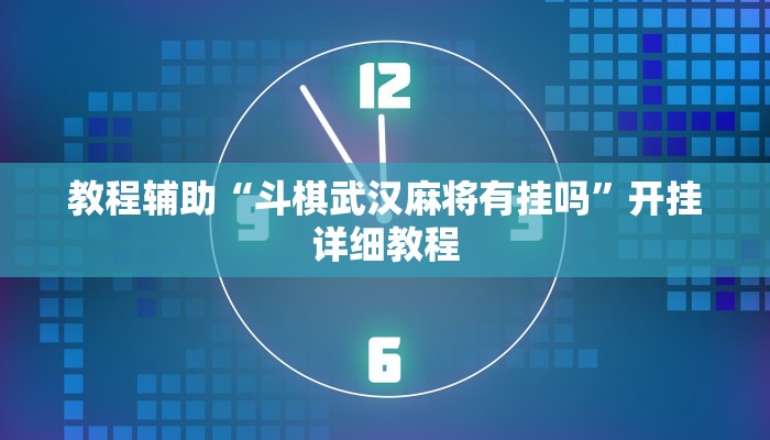 教程輔助“斗棋武漢麻將有掛嗎”開掛詳細(xì)教程