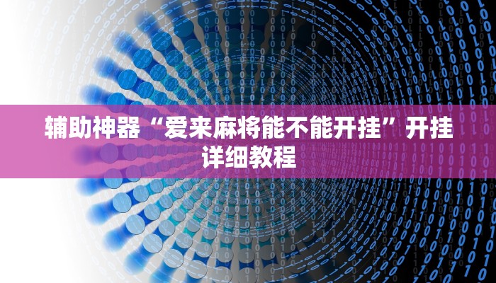 輔助神器“愛來麻將能不能開掛”開掛詳細教程