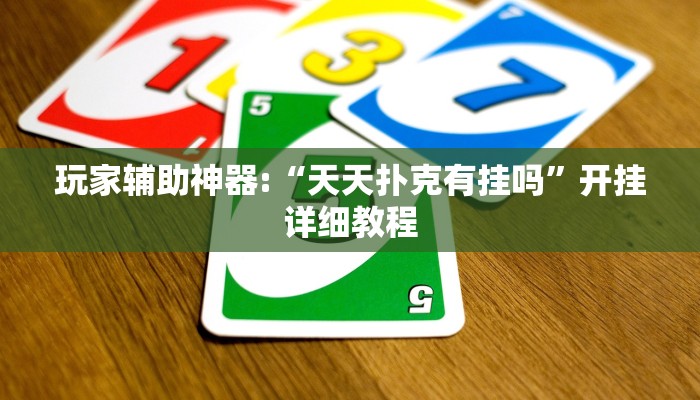 玩家輔助神器:“天天撲克有掛嗎”開掛詳細教程