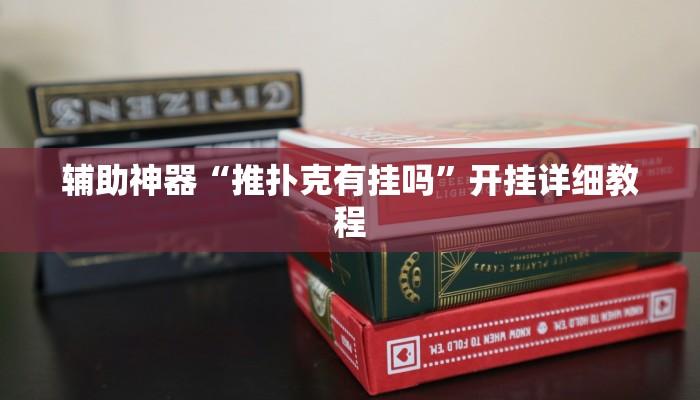 輔助神器“推撲克有掛嗎”開掛詳細(xì)教程