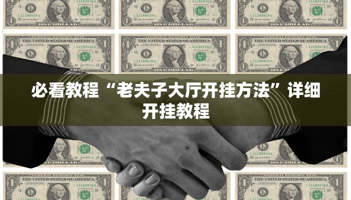 必看教程“老夫子大廳開掛方法”詳細(xì)開掛教程