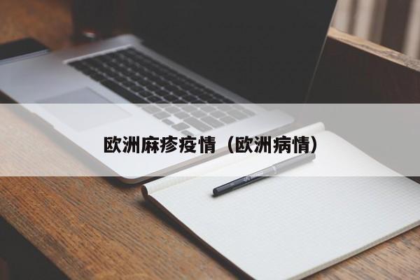歐洲麻疹疫情(歐洲病情)
