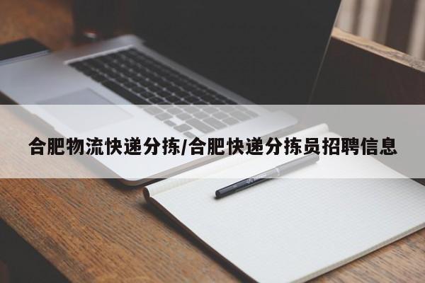 合肥物流快遞分揀/合肥快遞分揀員招聘信息