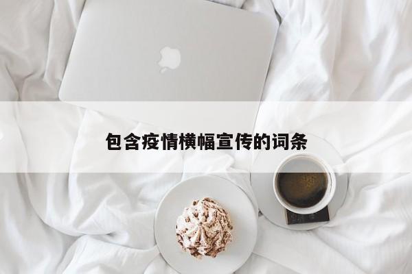 包含疫情橫幅宣傳的詞條