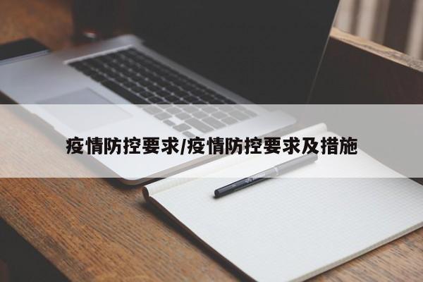 疫情防控要求/疫情防控要求及措施